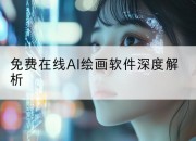 免费在线AI绘画软件深度解析