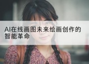 AI在线画图未来绘画创作的智能革命