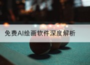 免费AI绘画软件深度解析