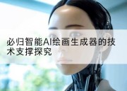 必归智能AI绘画生成器的技术支撑探究