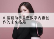 AI插画助手重塑数字内容创作的未来格局