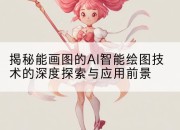 揭秘能画图的AI智能绘图技术的深度探索与应用前景