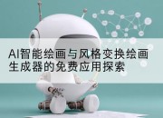 AI智能绘画与风格变换绘画生成器的免费应用探索