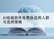 AI绘画软件免费版适用人群与选择策略