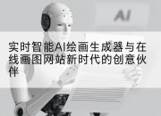 实时智能AI绘画生成器与在线画图网站新时代的创意伙伴