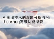 AI画图技术的深度分析与Midjourney高级功能探索