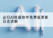 必归AI绘画软件免费版更新日志详解