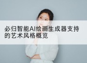 必归智能AI绘画生成器支持的艺术风格概览