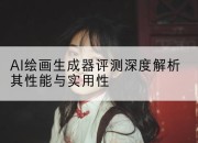 AI绘画生成器评测深度解析其性能与实用性