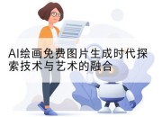 AI绘画免费图片生成时代探索技术与艺术的融合