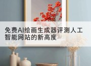 免费AI绘画生成器评测人工智能网站的新高度