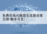 免费在线AI画图生成器创意无限-触手可及！