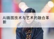 AI画图技术与艺术的融合革新