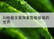 AI绘画文案探索智能绘画的世界