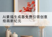 AI素描生成器免费引领创意绘画新纪元