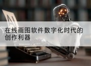 在线画图软件数字化时代的创作利器