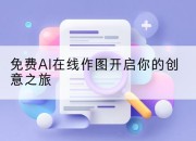 免费AI在线作图开启你的创意之旅