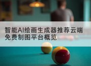 智能AI绘画生成器推荐云端免费制图平台概览