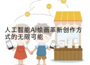人工智能AI绘画革新创作方式的无限可能