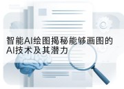 智能AI绘图揭秘能够画图的AI技术及其潜力