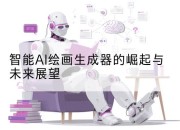 智能AI绘画生成器的崛起与未来展望