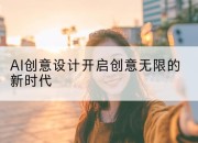 AI创意设计开启创意无限的新时代
