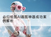 必归绘图AI画图神器成功案例解析