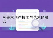 AI美术创作技术与艺术的融合