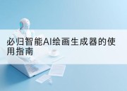 必归智能AI绘画生成器的使用指南