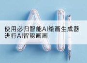 使用必归智能AI绘画生成器进行AI智能画画
