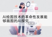 AI绘图技术的革命性发展能够画图的AI探究