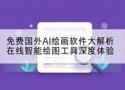 免费国外AI绘画软件大解析在线智能绘图工具深度体验