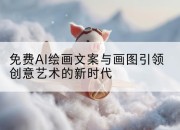 免费AI绘画文案与画图引领创意艺术的新时代