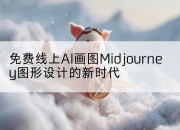 免费线上AI画图Midjourney图形设计的新时代