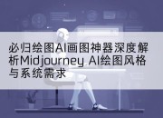 必归绘图AI画图神器深度解析Midjourney AI绘图风格与系统需求