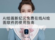 AI绘画新纪元免费在线AI绘图软件的使用指南