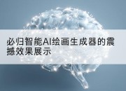 必归智能AI绘画生成器的震撼效果展示