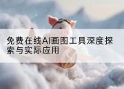 免费在线AI画图工具深度探索与实际应用