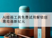 AI绘画工具免费试用解锁创意绘画新纪元