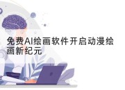 免费AI绘画软件开启动漫绘画新纪元
