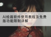 AI绘画软件使用教程及免费版功能限制详解