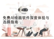 免费AI绘画软件深度体验与选择指南