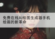 免费在线AI绘图生成器手机绘画的新革命