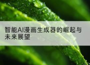 智能AI漫画生成器的崛起与未来展望