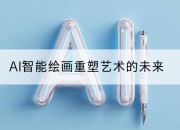 AI智能绘画重塑艺术的未来