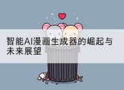 智能AI漫画生成器的崛起与未来展望