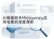AI插画助手Midjourney应用场景的深度探析
