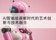AI智能绘画新时代的艺术创新与技术融合