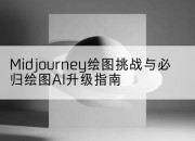 Midjourney绘图挑战与必归绘图AI升级指南