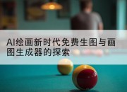 AI绘画新时代免费生图与画图生成器的探索